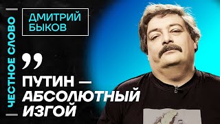 БЫКОВ про 25 лет Путина, преемников Кадырова и Парад Победы🎙️ Честное слово с Дмитрием Быковым
