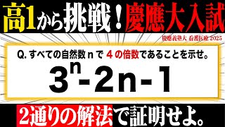 Challenge yourself from your first year of high school! Keio University 2025 [How to tackle proof...