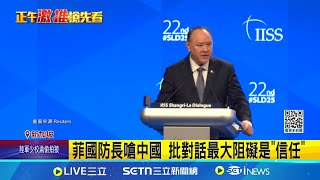 香格里拉峰會又吵! 菲律賓防長槓中國 菲律賓防長槓中國 中代表反嗆:混淆視聽 菲國防長嗆中國 批對話最大阻礙是"信任"│記者 鄧崴│國際焦點20250602│三立新聞台