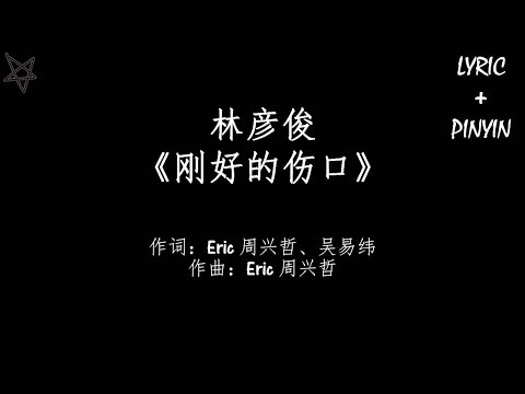 林彦俊Evan Lin-刚好的伤口Imperfect Love [拼音+歌词PinYin+Lyrics]