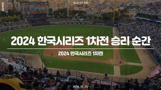 [프로야구 직관] 2024 한국시리즈 1차전 승리 순간
