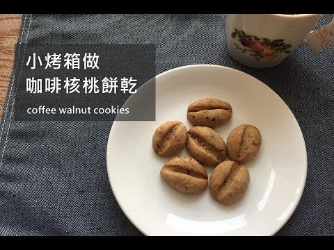 小烤箱做咖啡豆造型核桃餅乾/我開ig啦!!/coffee walnut cookies/Yiting的烘焙夢