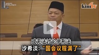 首相署指议程满了   本季国会或不讨论伊刑法