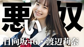 日向坂46 渡辺莉奈「悪い奴」