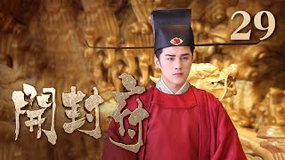 【ENG SUB】《开封府》 第29集 包拯怒斥雨柔 直言不会娶她 （主演：黄维德、张檬、甘婷婷）| CCTV电视剧