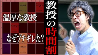 ｢温厚な大学教授の時間割｣の雰囲気【ブチギレ】