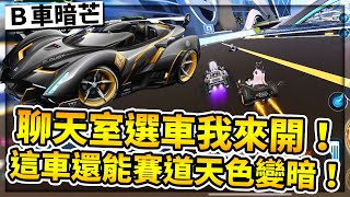 觀眾選車我來開！被內鬼觀眾無情刺殺！選出這B車還能讓賽道天色一起變暗！我能贏嗎？【極速領域】