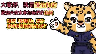 (抽獎)跟蹤騷擾防制法宣導影片