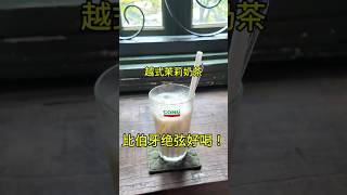 比伯牙绝弦更好喝的越式茉莉奶茶！#越南 #河内