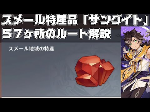 スメール特産品「サングイト」５７ヵ所回収ルート【セトス】【原神】【攻略解説】