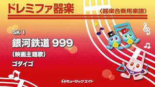 《ドレミファ器楽》銀河鉄道999(M8器楽倶楽部)