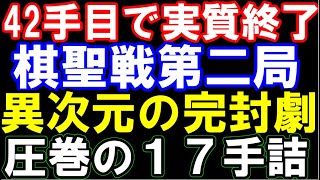 42手目で実質終了!? 藤井聡太棋聖強すぎ、　振り飛車党トラウマの完封劇　棋聖戦第二局深堀り考察　昼過ぎには既に杉本六段が悲痛な表情