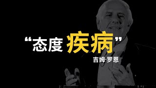 掌握成功学之父吉姆·罗恩的智慧：消除 “态度疾病” 引领成功人生 | 企鹅文库