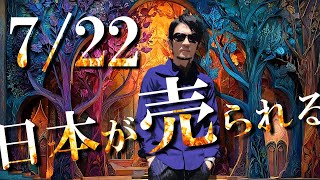 7/22、日本が売られる！？