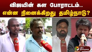 விஜயின் கள போராட்டம்..என்ன நினைக்கிறது தமிழ்நாடு? | Vijay | TVK