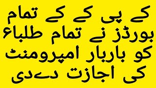 KPK K TAMAM BOARDS NAY IMPROVEMENT KI EJAZAT DAY DIIIKPK BOARDS ALLOWED IMPROVEMENT EXAMS FOR ALL