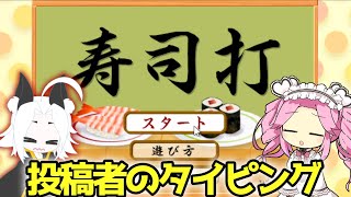 【寿司打】スシダ！！打ったぶんだけ寿司を食え！？タイピング力を測るブラウザゲーム（VOICEROOID実況・VOICEVOX）