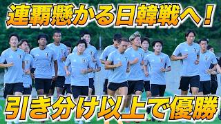 【日本代表】連覇懸かる日韓戦へ再始動！E-1日本代表がファンサービスに居残りシュート練習も