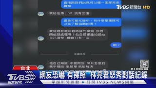 網友恐嚇「有裸照」 林亮君怒秀對話紀錄｜TVBS新聞 @TVBSNEWS02