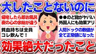 【ガルちゃん有益】大したことないのに効果絶大だったこと【聞き流し雑談】