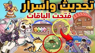 تحديث واسرار مزرعة الدجاج 😵فتحت الباقات ‼️هدايا جديدة ⁉️ افاتار ورلد avatar world
