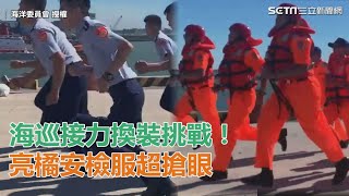 海巡接力換裝挑戰！亮橘安檢服超搶眼｜三立新聞網SETN.com