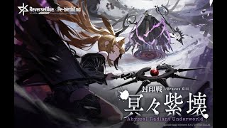 【リバリバ】封印戦7です！【リバースブルー×リバースエンド】