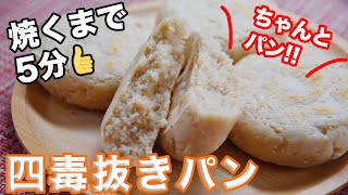 【焼くまで5分】米粉パンを超えた４毒抜きパンの作り方☆血糖値急上昇を抑える食材を入れました!４毒抜き(よしりん)の食生活をゆるめに実践中の方へ!　もちもちしてないふんわり食感です❣️