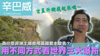 【辛巴威 Zimbabwe】為什麼非洲土地會用英國君主取名？用不同方式看世界三大瀑布｜國家公園｜南非｜直升機