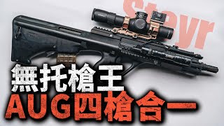 四槍合一的塑膠步槍！為什麼AUG能成無托步槍之王？它的性能究竟怎麼樣？#槍械 #AUG #突擊步槍 #衝鋒槍 #無托步槍 #斯泰爾 #SteyrAUG