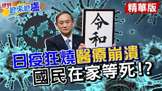 【世界越來越盧】疫情第四波！日本醫療崩潰 民眾在家等死！？|東奧辦不辦？國內醞釀「拔菅」風暴... 菅義偉陷政治危機？ @中天新聞CtiNews  精華版