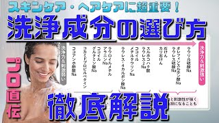 ラウリル＆ラウレスの違いって？アミノ酸系って良いの？【洗浄成分】の洗浄力・特徴・選び方を徹底解説！