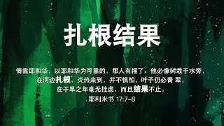扎根结果 | Rooted For Fruitfulness