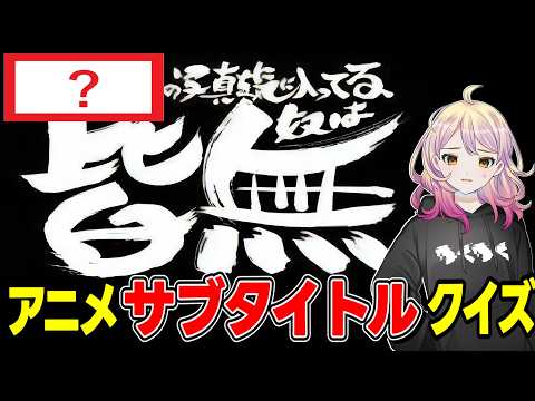 【銀魂】人気アニメのサブタイトルを当てるクイズ、予想以上に激ムズだったｗｗ