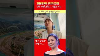 H103_장윤정 의리_ 한번 맺은 인연을 _ 고 해수님의 명복을 빕니다 #장윤정 #미스터트롯3 #하영이