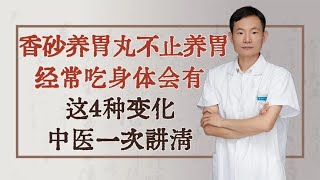 香砂养胃丸不止养胃，经常吃身体会有这4种变化，中医一次讲清