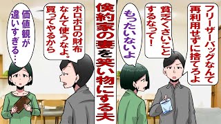 【漫画】エリート夫「エコバックとか再利用とか貧乏くさいだろ？古くなったものは捨てて新しいのを買えよ」自分の価値観を押しつけて倹約家の私を馬鹿にしてくる夫。ある日、私の大切なモノが捨てられていて……。