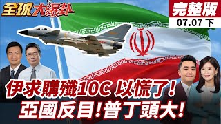 【#全球大爆卦下】伊朗求中國售殲-10C!北京率上合組織9國挺伊朗!以色列慘了!俄羅斯周邊再爆危機!亞塞拜然翻臉劍指莫斯科?20250707