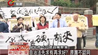 自治法草案遭批空殼 馬連任硬仗 20120519