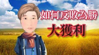 #股票 #賺錢  經濟危機股市崩盤?股票套牢如何反敗為勝，獲利賺大錢 # 14 JY說股市