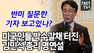 ‘반미 질문한 기자 보고있나?’...미국인들 박수갈채 터진 김민석 총리 명연설