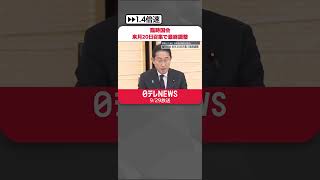 【臨時国会】10月20日召集で最終調整　解散は？補正予算案の提出が焦点  #shorts