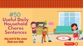🏠👨‍👨‍👧‍👦आसान घरेलू कामों के वाक्य How to Say in English | English Speaking Practice | Speak Fluently