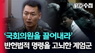 [스피디(sPeeD) 수첩] '국회의원을 끌어내라' 반헌법적 명령을 고뇌한 계엄군