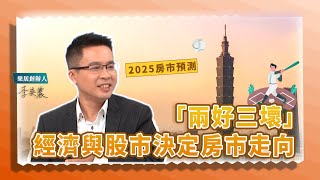 【2025房市預測】「兩好三壞」，經濟與股市決定房市走向