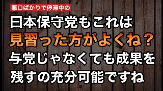 【深夜Live】わがまま日本保守党もガチで見習ったほうがいい実践＆SNS戦略