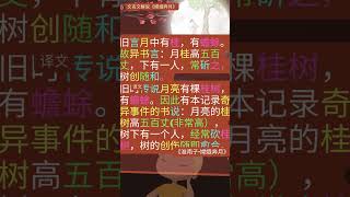 【KSSM 文言文解说 #1】《嫦娥奔月》#kssm #文言文 #嫦娥奔月 #shorts #中一