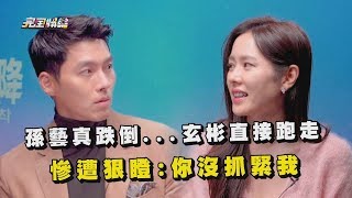 【愛的迫降｜사랑의 불시착】玄彬(현빈)沒牽好孫藝真(손예진)讓她跑到跌倒 「2Li」CP抱怨怎麼聽都像放閃