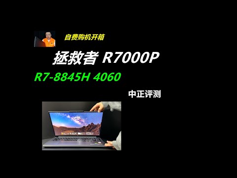 拯救者R7000P，R7-8845H、4060