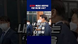 김건희 특검에 숨겨져 있는 한 가지 범죄. 국힘 해산된다? #shorts